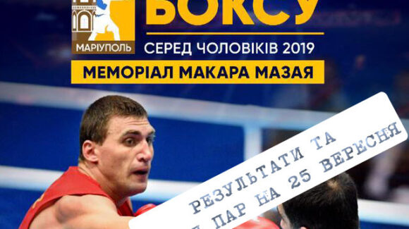 ЧУ-2019: Результати та склад пар на 25 вересня