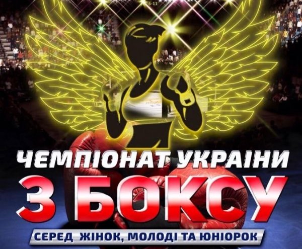 Чемпіонат України з боксу серед жінок, молоді, юніорок та дівчат