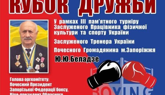 У Запоріжжі відбудеться турнір з боксу «Кубок дружби»