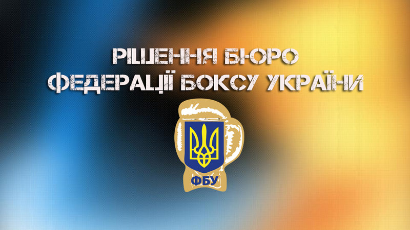 Запроваджені заходи з організації неупередженого cуддівства на Чемпіонаті України з боксу 2018