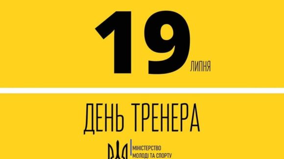 19 липня – День тренера!