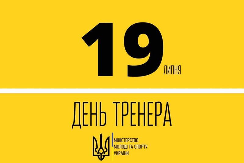 19 липня – День тренера!