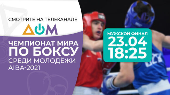 Пряму трансляцію фінальних боїв Чемпіонату світу серед молоді-2021 дивіться на телеканалі “Дом”!