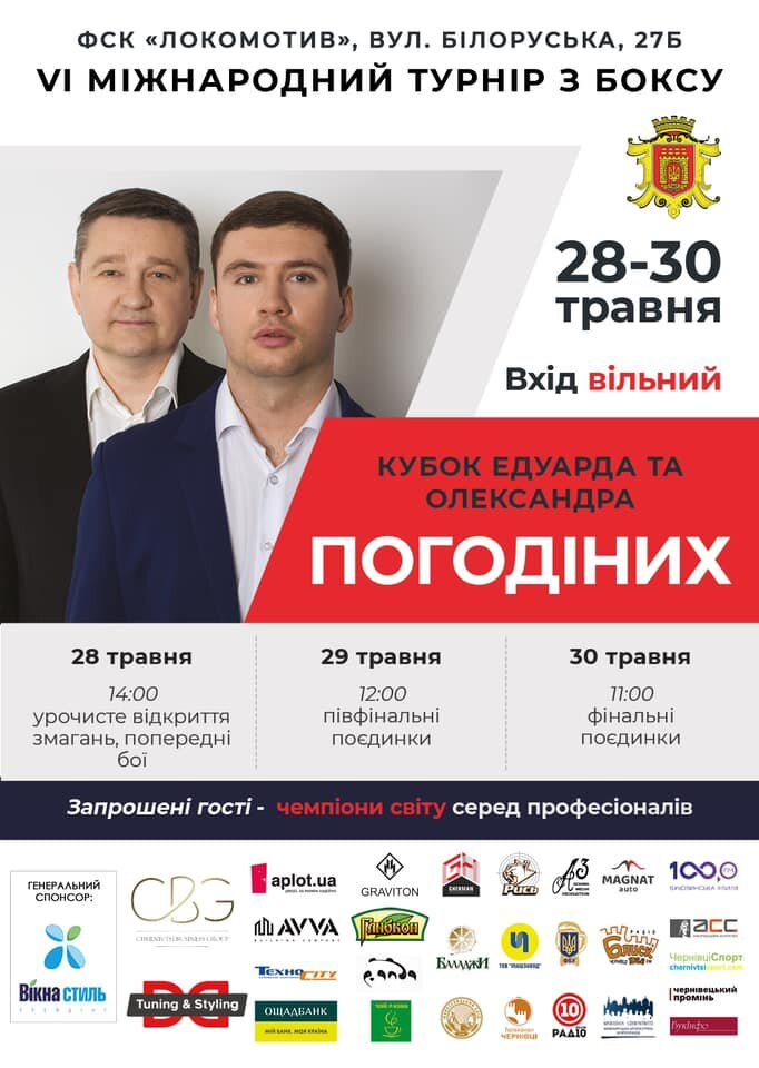 У Чернівцях відбудеться 6-й міжнародний турнір з боксу «Кубок Едуарда та Олександра Погодіних»