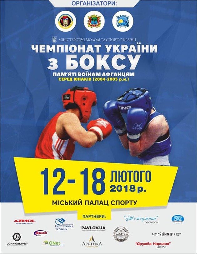 Чемпіонат України з боксу серед юнаків Бердянськ-2018