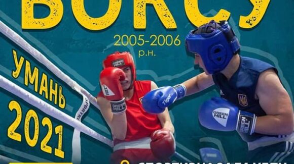 У місті Умань проходить III Гімназіада України з боксу: онлайн-трансляція змагань