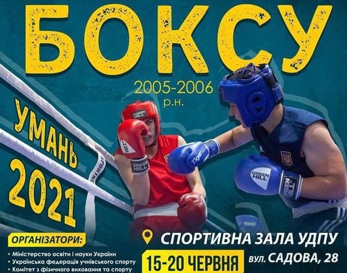 У місті Умань проходить III Гімназіада України з боксу: онлайн-трансляція змагань