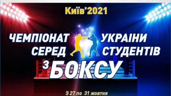 Чемпіонат України з боксу серед студентів: склад пар на 28 жовтня