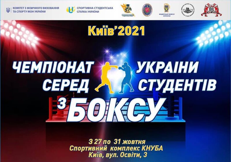 Чемпіонат України з боксу серед студентів: склад пар на 28 жовтня