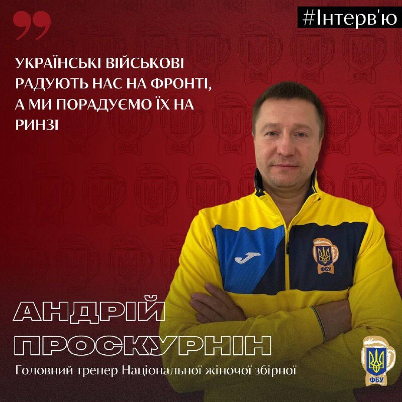 Андрій Проскурнін: «Українські військові радують нас на фронті, а ми порадуємо їх на ринзі»