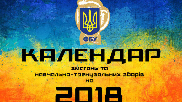 Календар на 2018 рік