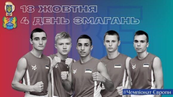 Чемпіонат Європи серед молоді-2021: анонс поєдинків 18 жовтня