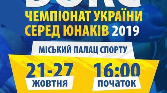 Чемпіонат України з боксу серед юнаків Бердянськ-2019