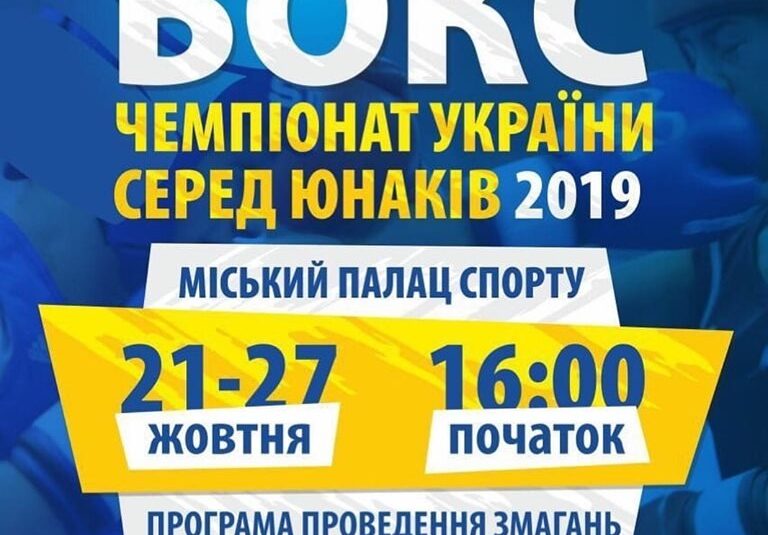 Чемпіонат України з боксу серед юнаків Бердянськ-2019