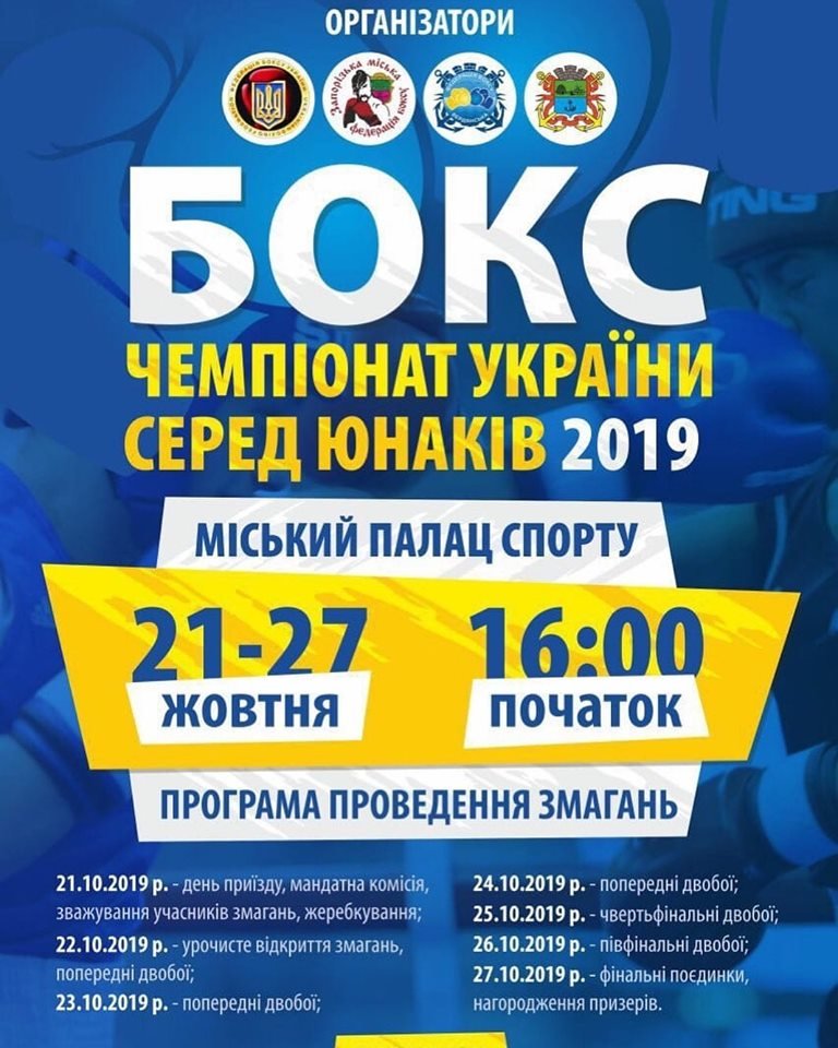 Чемпіонат України з боксу серед юнаків Бердянськ-2019