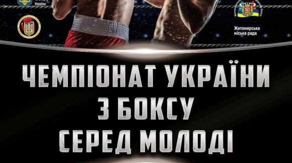 Чемпіонат України з боксу серед молоді 2018