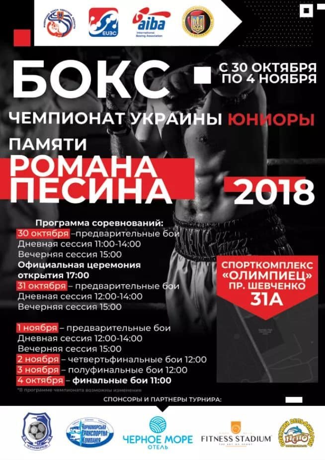 Чемпіонат України з боксу серед юніорів Одеса-2018