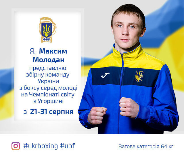 ЧС Будапешт-2018: Максим МОЛОДАН виходить до півфіналу світової першості