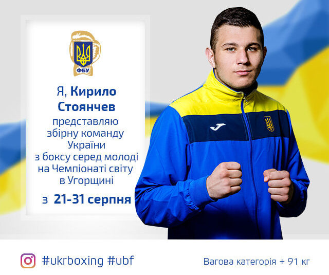 ЧС Будапешт-2018: Кирило СТОЯНЧЕВ виходить до півфіналу Чемпіонату світу