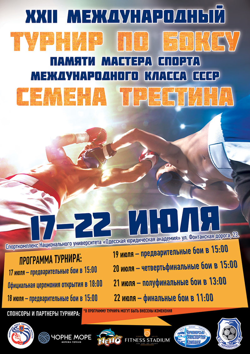 В Одесі стартує міжнародний турнір класу «А» пам’яті Семена Трестіна