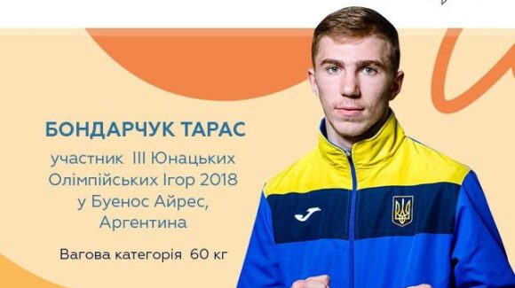 Учасник юнацьких Олімпійських ігор 2018: Тарас БОНДАРЧУК