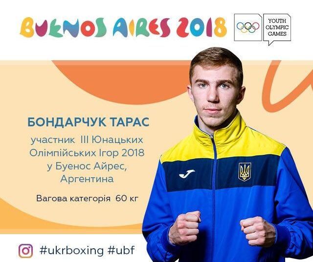 Учасник юнацьких Олімпійських ігор 2018: Тарас БОНДАРЧУК