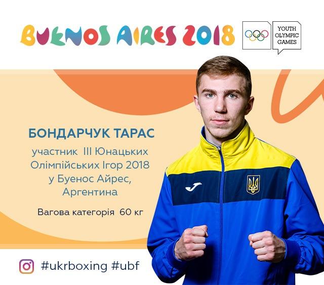 Учасник юнацьких Олімпійських ігор 2018: Тарас БОНДАРЧУК