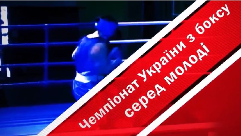 Чемпіонат України з боксу серед молоді 2018