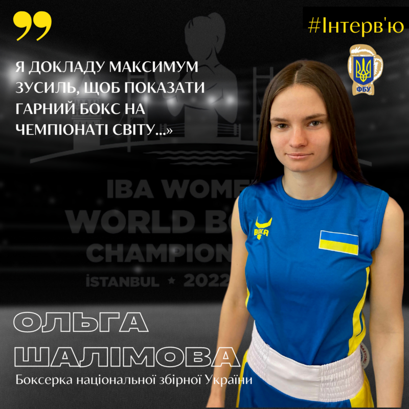 Ольга Шалімова: «Я докладу максимум зусиль, щоб показати гарний бокс на чемпіонаті світу…»