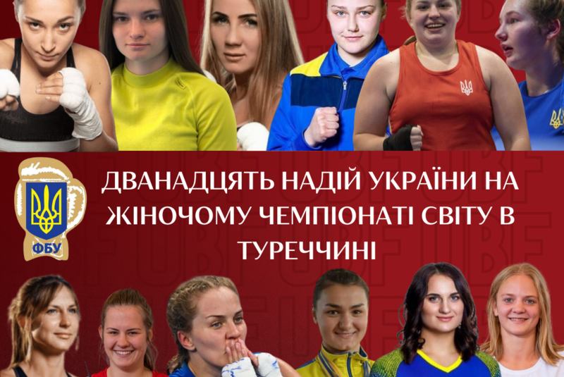 Дванадцять надій України на жіночому чемпіонаті світу в Туреччині