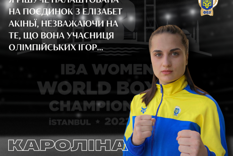 Кароліна Махно: «Я рішуче налаштована на поєдинок з Елізабет Акіньї, незважаючи на те, що вона учасниця Олімпійських ігор…»