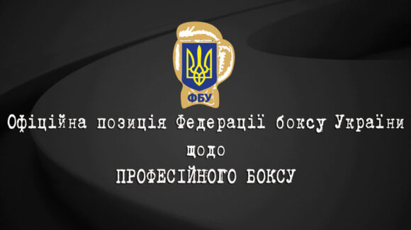 Офіційна позиція ФБУ щодо професійного боксу