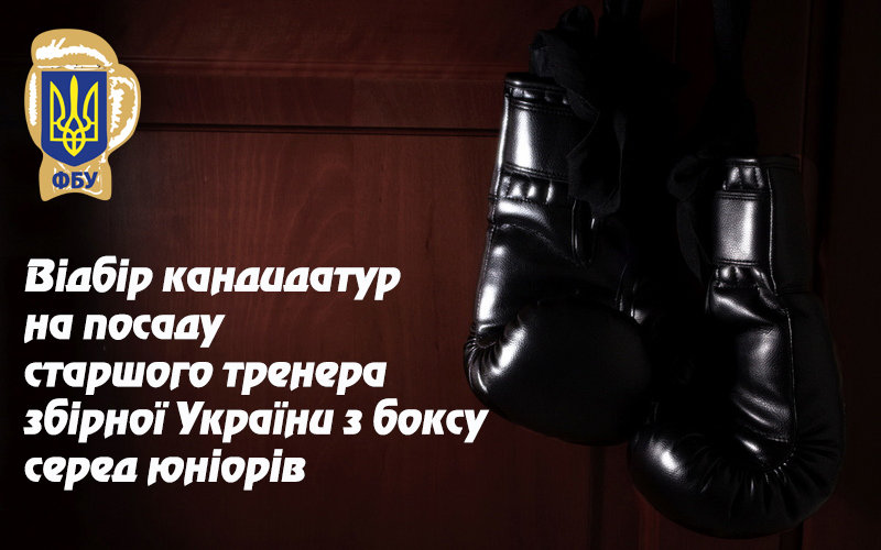 ФБУ оголошує відбір кандидатур на посаду старшого тренера збірної України з боксу серед юніорів (чоловіки)