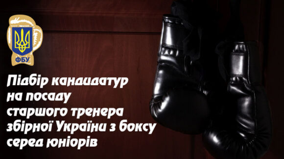 ФБУ оголошує відбір кандидатур на посаду старшого тренера збірної України з боксу серед юніорів (чоловіки)