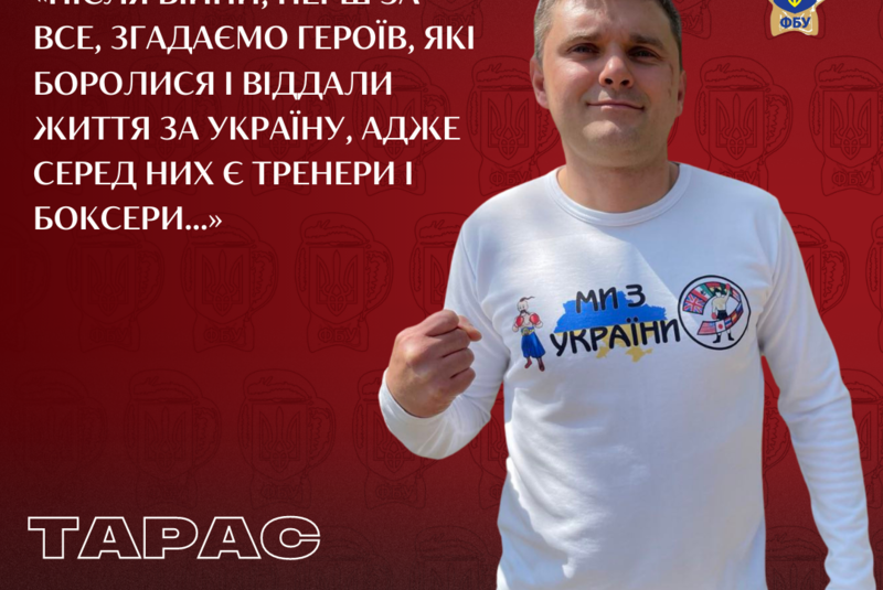 Тарас Степанюк: «Після війни, перш за все, згадаємо героїв, які боролися і віддали життя за Україну, адже серед них є тренери і боксери…»