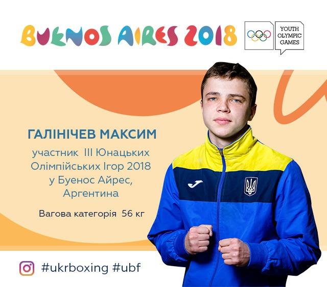 Учасник юнацьких Олімпійських ігор 2018: Максим ГАЛІНІЧЕВ