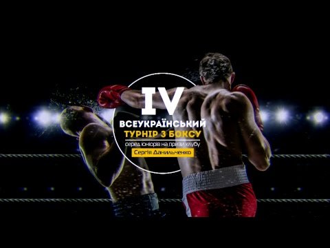 Всеукраїнський турнір на призи Сергія Данильченка: результати