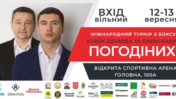 11—13 вересня у Чернівцях відбудеться Кубок Едуарда і Олександра Погодіних