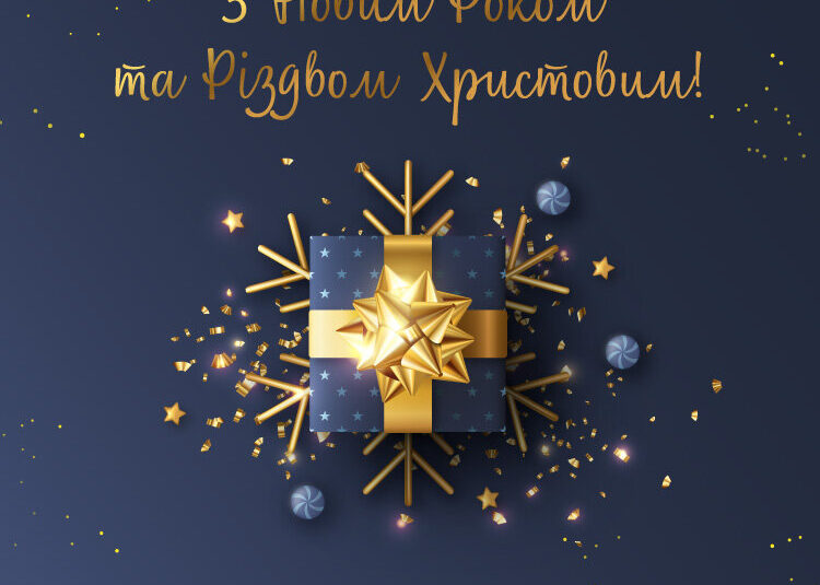 З Новим роком та Різдвом Христовим!