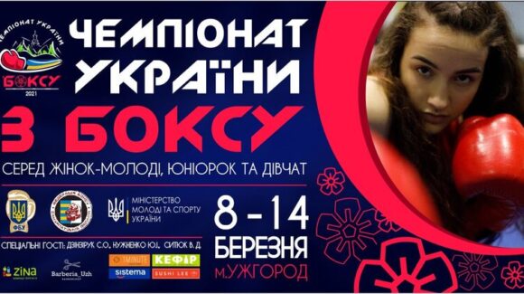 8 березня в Ужгороді стартує Чемпіонат України з боксу серед жінок-молоді, юніорок та дівчат