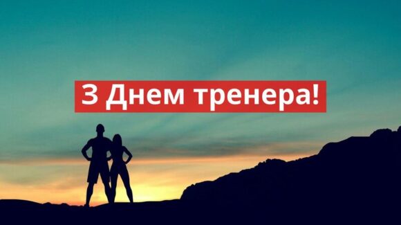 19 липня – День тренера!