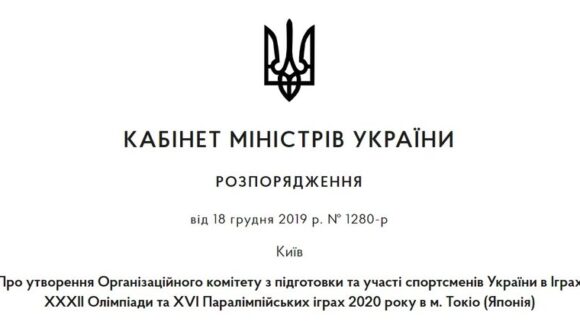 Склад Оргкомітету з підготовки та участі в ХХХІІ Олімпійських іграх 2020 року