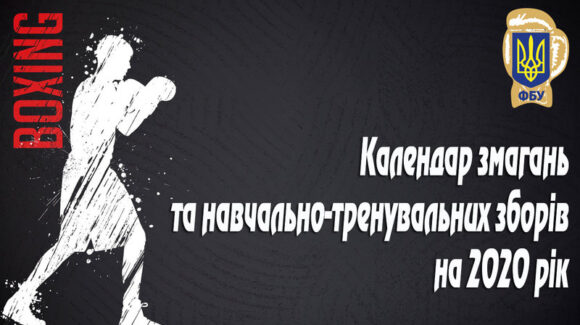 Календар змагань та навчально-тренувальних зборів на 2020 рік