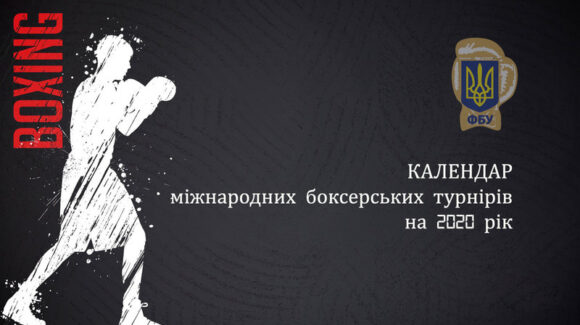 Календар міжнародних боксерських стартів на 2020 рік