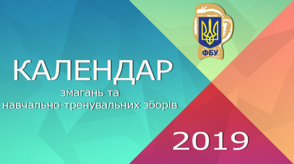 Календар на 2019 рік