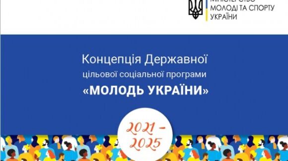 Відбулося громадське обговорення проєкту Концепції Державної цільової соціальної програми «Молодь України» на 2021-2025 роки