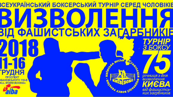 У Києві розпочинається Всеукраїнський турнір «Визволення»