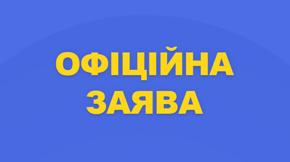 Офіційна заява ФБУ до представників ЗМІ