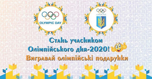 В Україні стартує масштабна естафета Олімпійського дня-2020