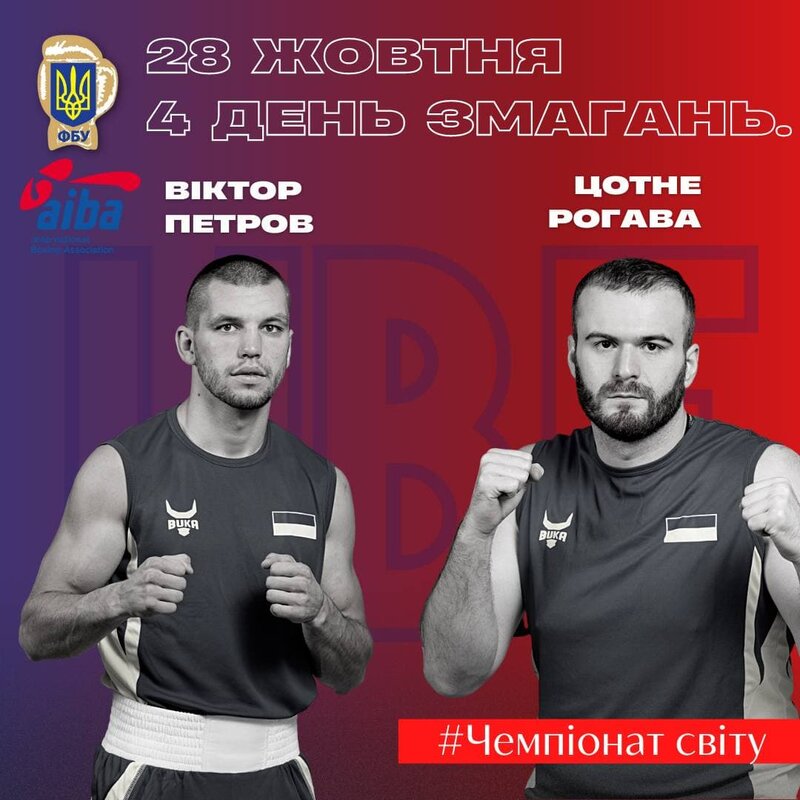 Чемпіонат світу-2021 серед чоловіків: очікуємо на стартові бої Рогави та Петрова!